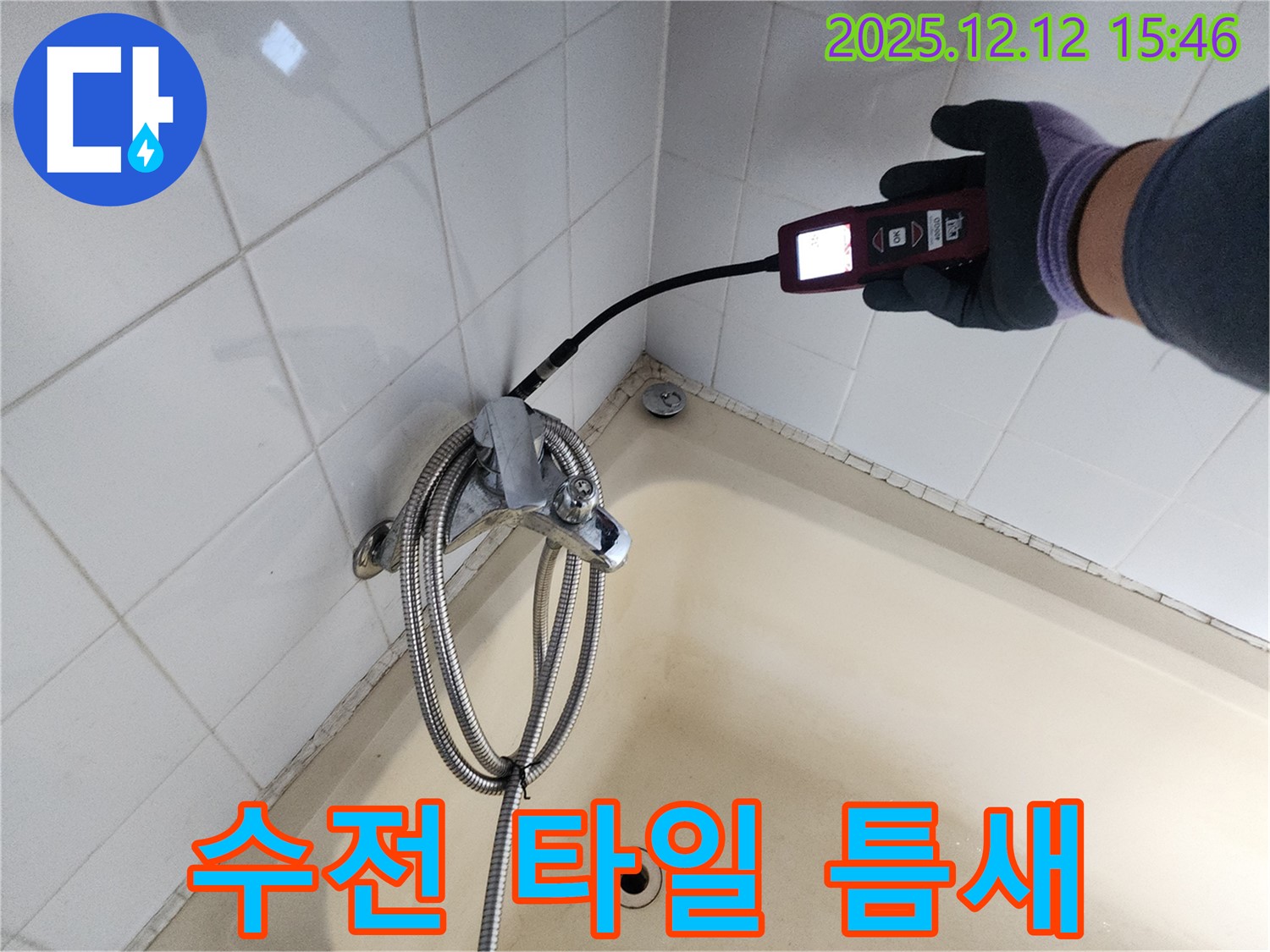 포천 영북면 샤워기 수전 타일 틈새 실리콘 손상 누수 - 가스식 누수탐지기로 꼼꼼하게 누수 문제를 해결합니다.