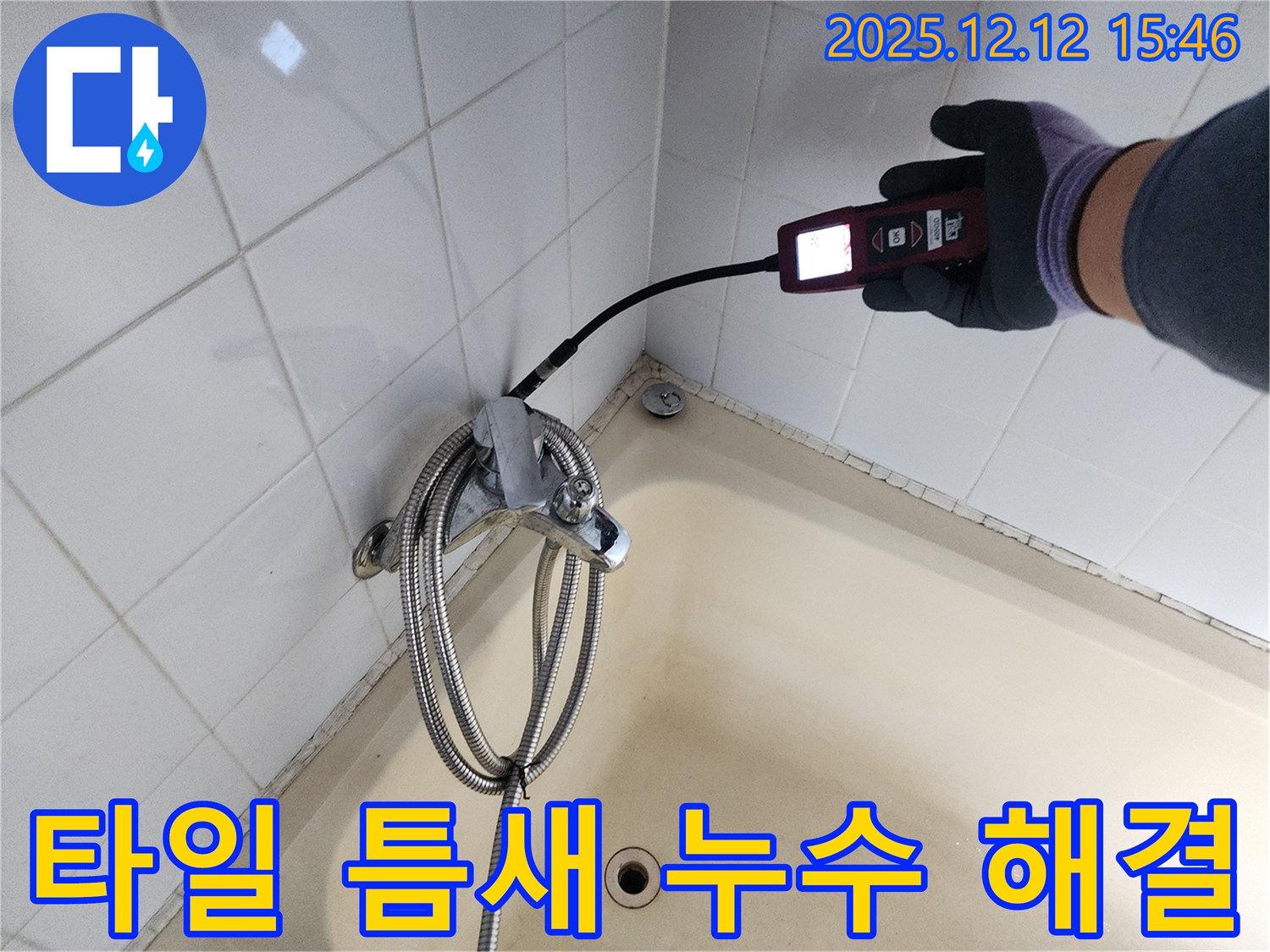 포천 영북면 샤워기 타일 틈새 실리콘 손상 누수 - 가스식 누수탐지기로 꼼꼼하게 누수 문제를 해결합니다.