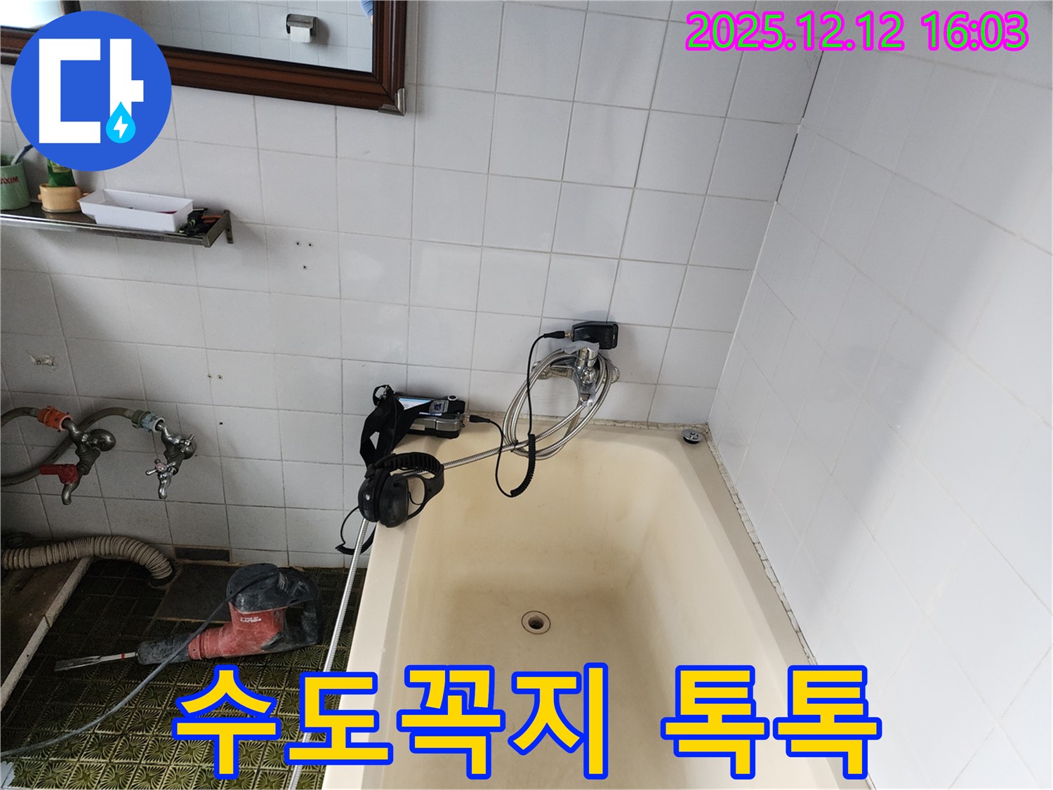 포천 영북면 욕조 수도꼭지 톡톡 소리 - 누수탐지 전문 업체에서 신속하게 수리해 드립니다.