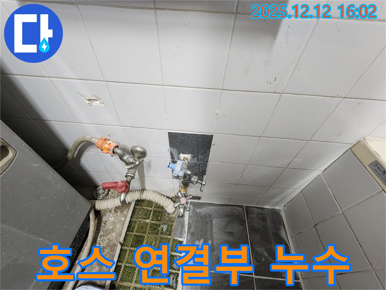 포천시 영북면 산정리 - 낡은 세탁기 호스 연결부 누수, 간단한 조임으로 해결 완료!