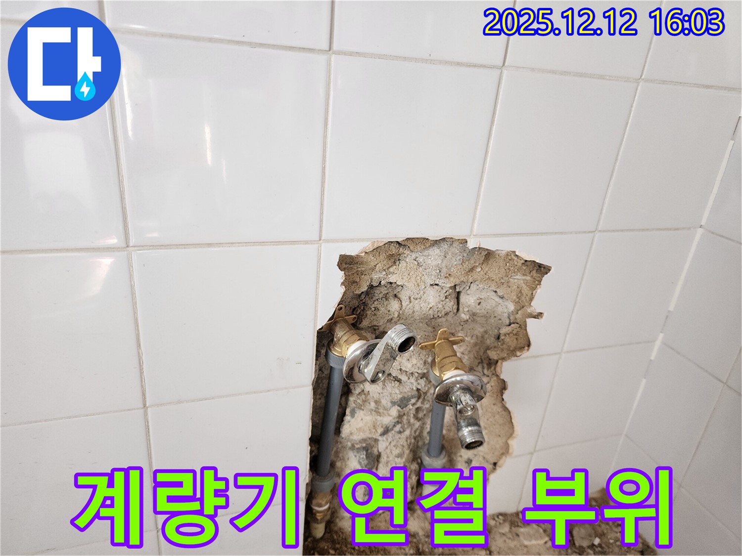 포천시 영북면 산정리 누수 현장 - 수도 계량기 연결 부위에서 누수가 발생한 모습 - 연결 부위는 항상 주의해야 해요!