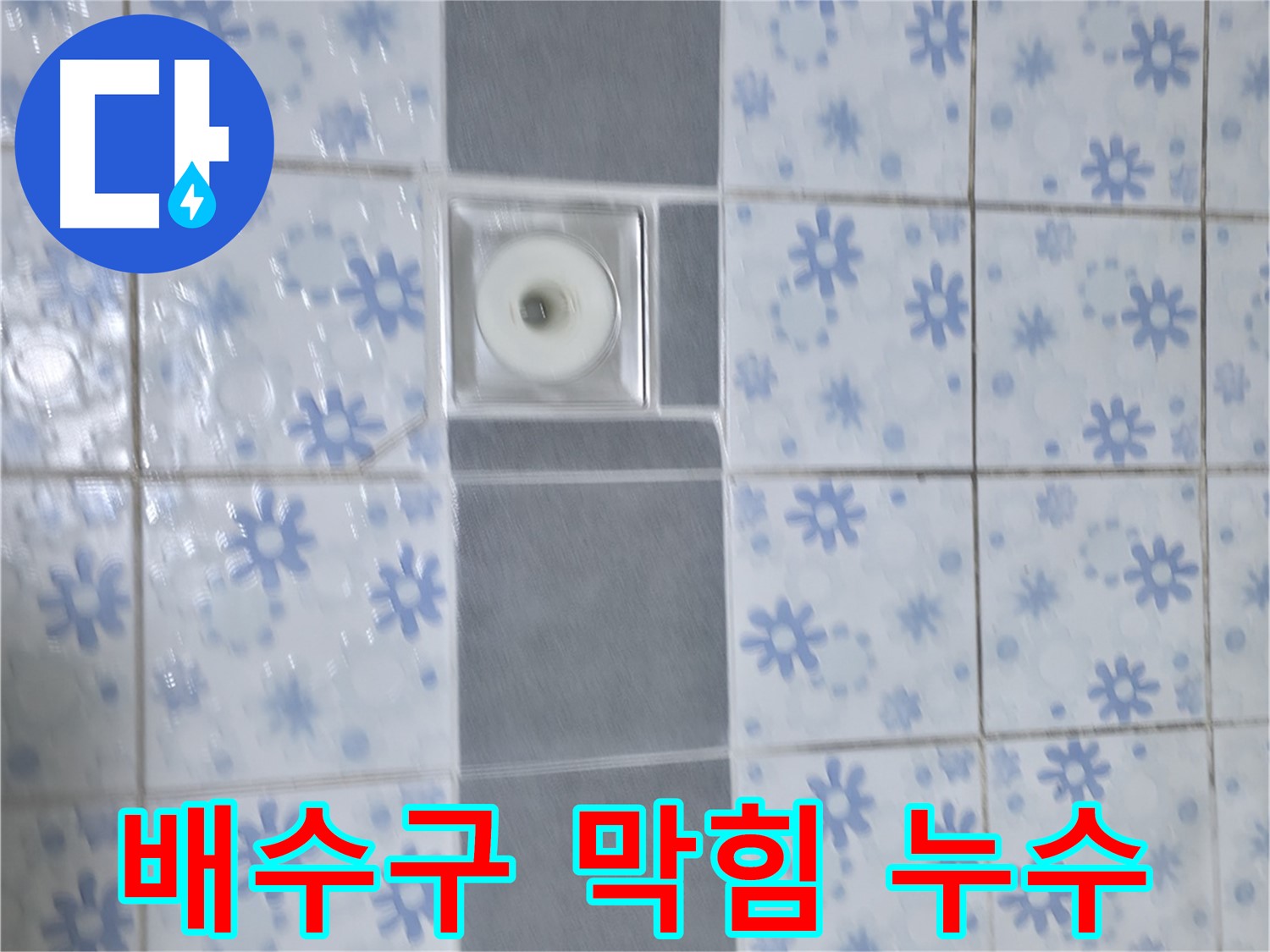 곡반정동 누수, 배수구 막힘 제거와 누수 해결 - 막힌 배수구를 뚫고 누수 문제까지 해결했습니다.
