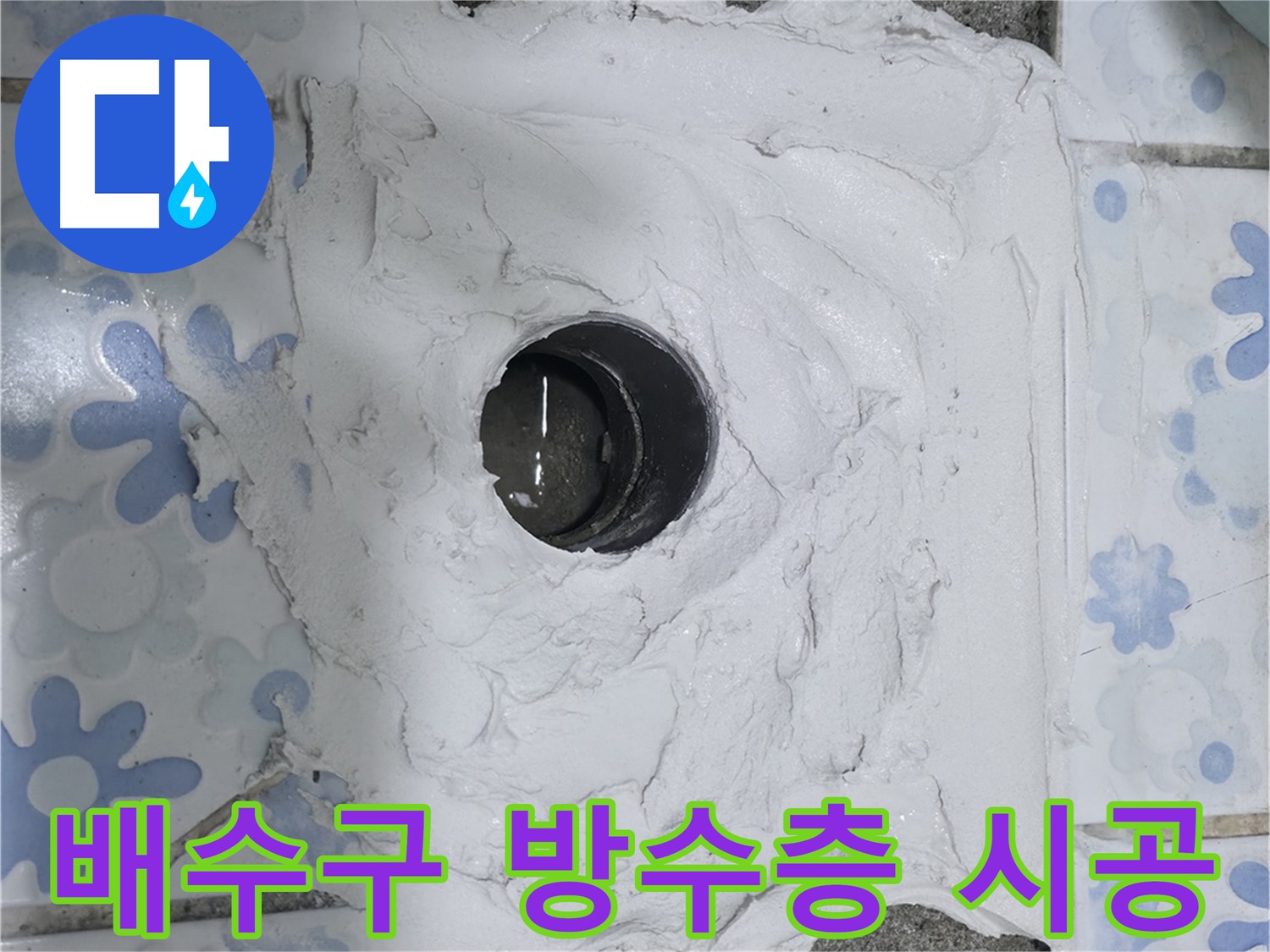 곡반정동 욕실 누수 해결 - 튼튼한 방수층 시공으로 누수 걱정 싹