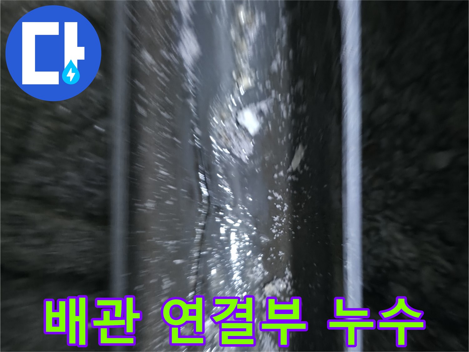 수원 곡반정동에서 발생한 배관 누수 - 문제 해결을 위한 탐지 과정