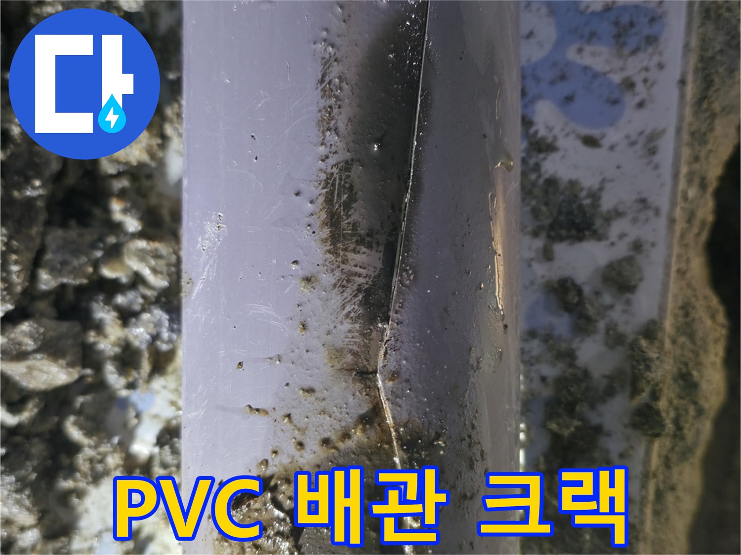 수원 곡반정동 - PVC 배관에 발생한 크랙 누수 - 완벽하게 보수 완료