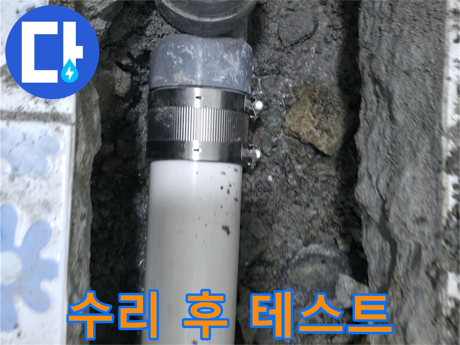 수원 권선구 누수 - 배관 수리 후 1시간 동안 진행되는 누수 테스트, 완벽한 마무리를 위한 필수 과정