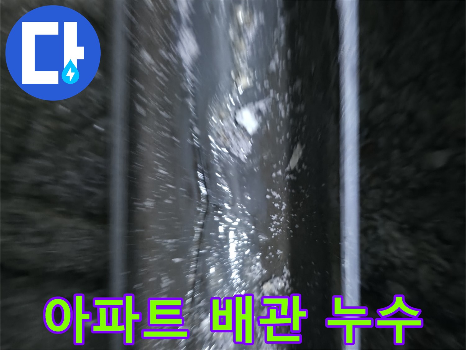 아파트 배관에서 발생한 누수 - 배관 연결 부위의 누수 흔적을 보여줍니다.