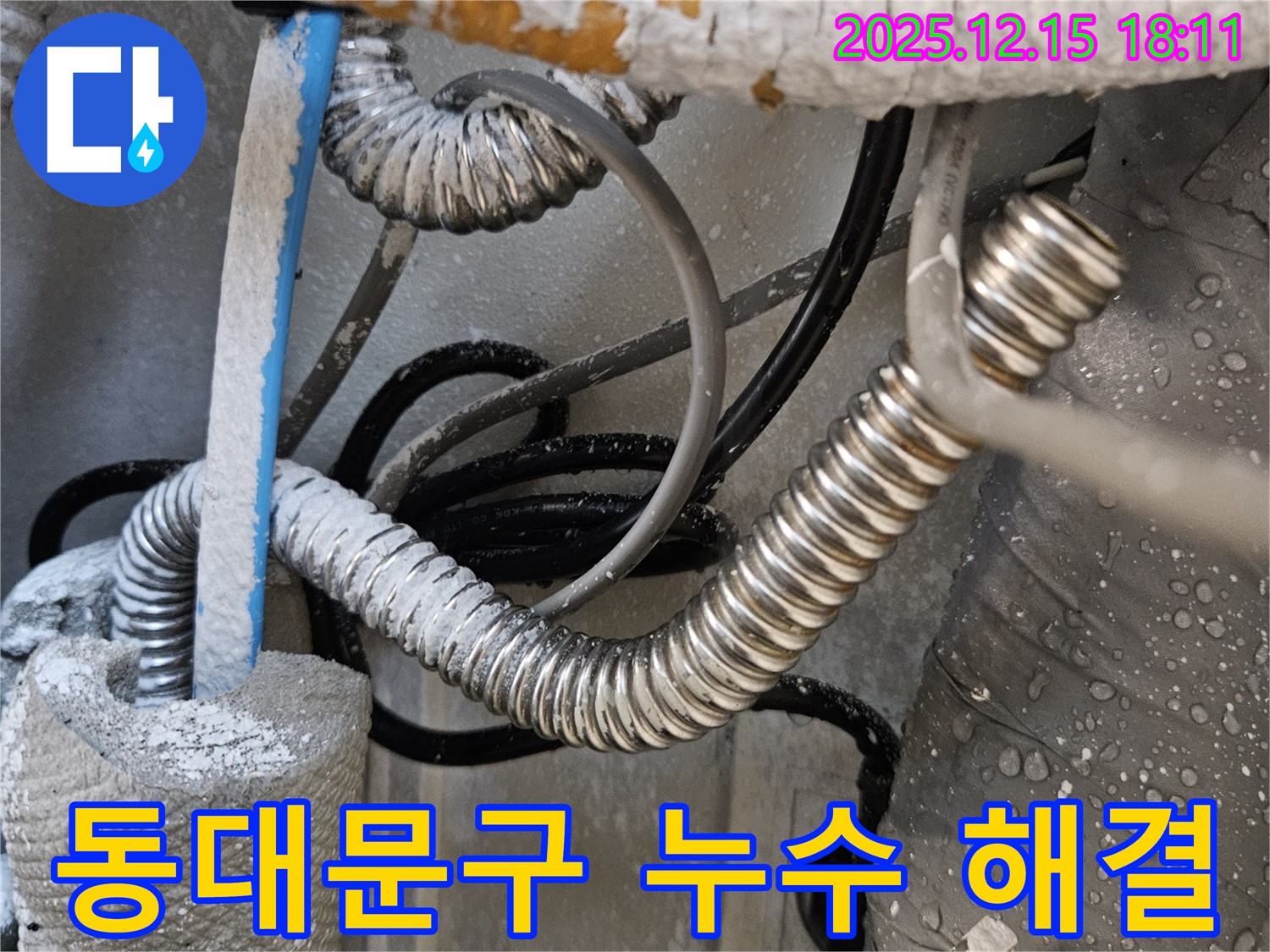 동대문구 래미안장안2차 아파트 218동 누수 문제 해결 과정 - 첨단 장비를 이용한 정확한 진단과 신속한 보수.