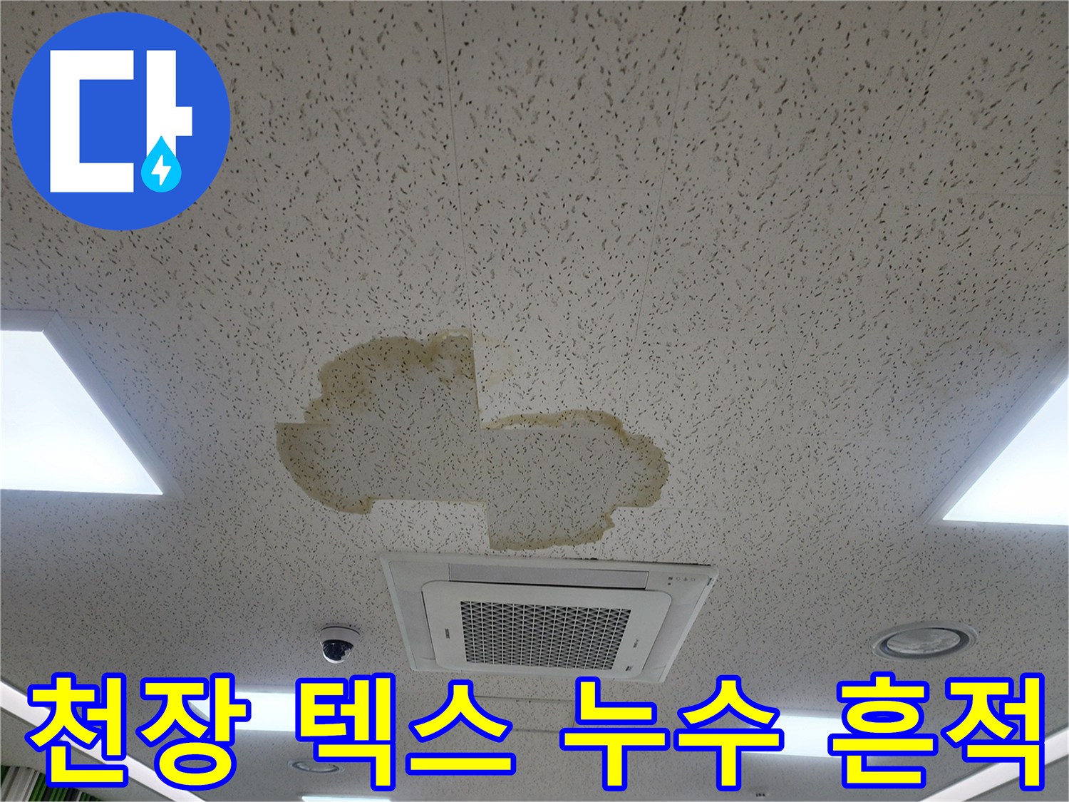 사무실 천장 텍스에 발생한 황색 누수 얼룩 현상