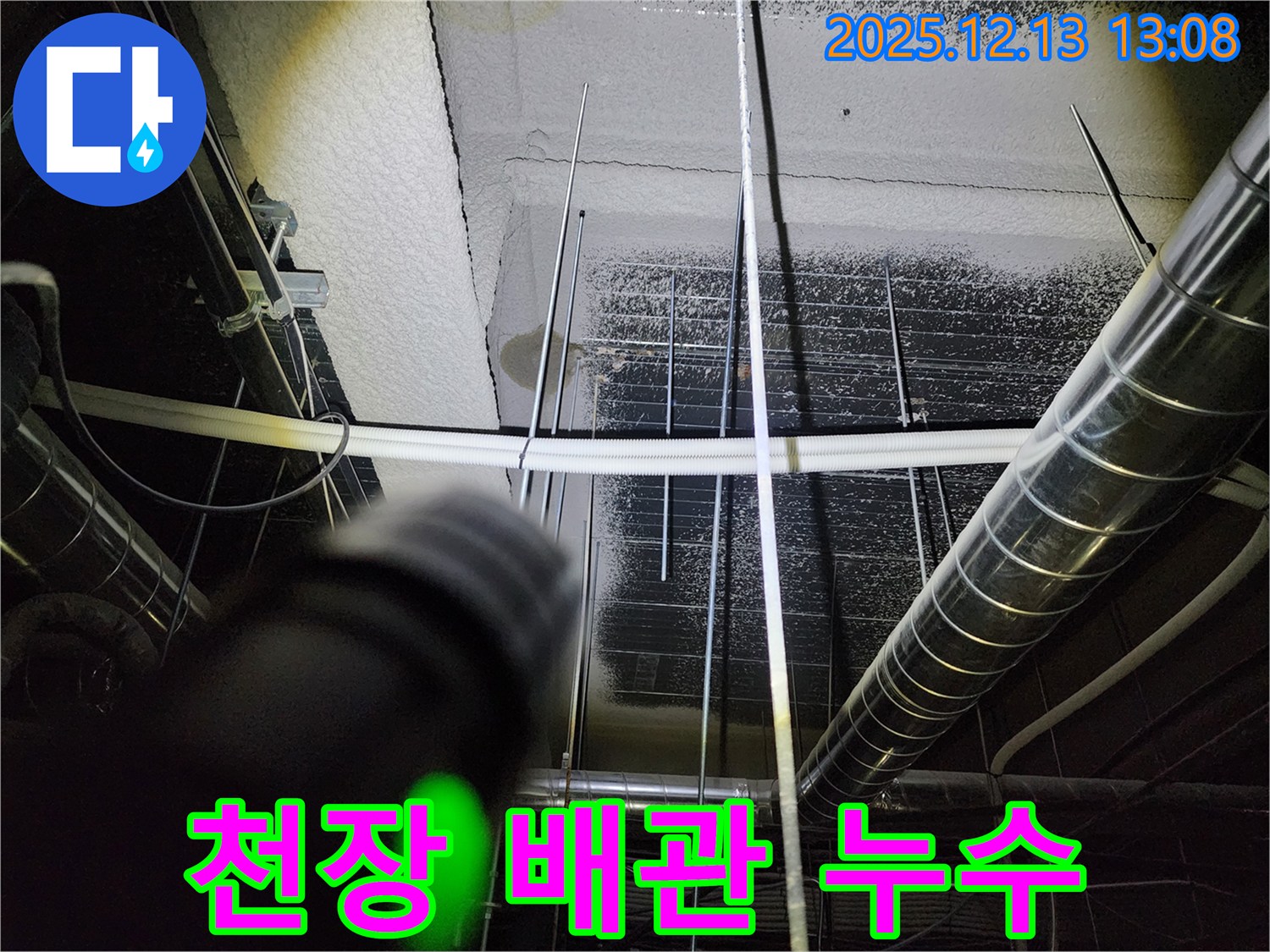천장 배관 누수 - 포천시 영북면에서 누수 전문가가 배관 누수를 해결하고 있습니다.