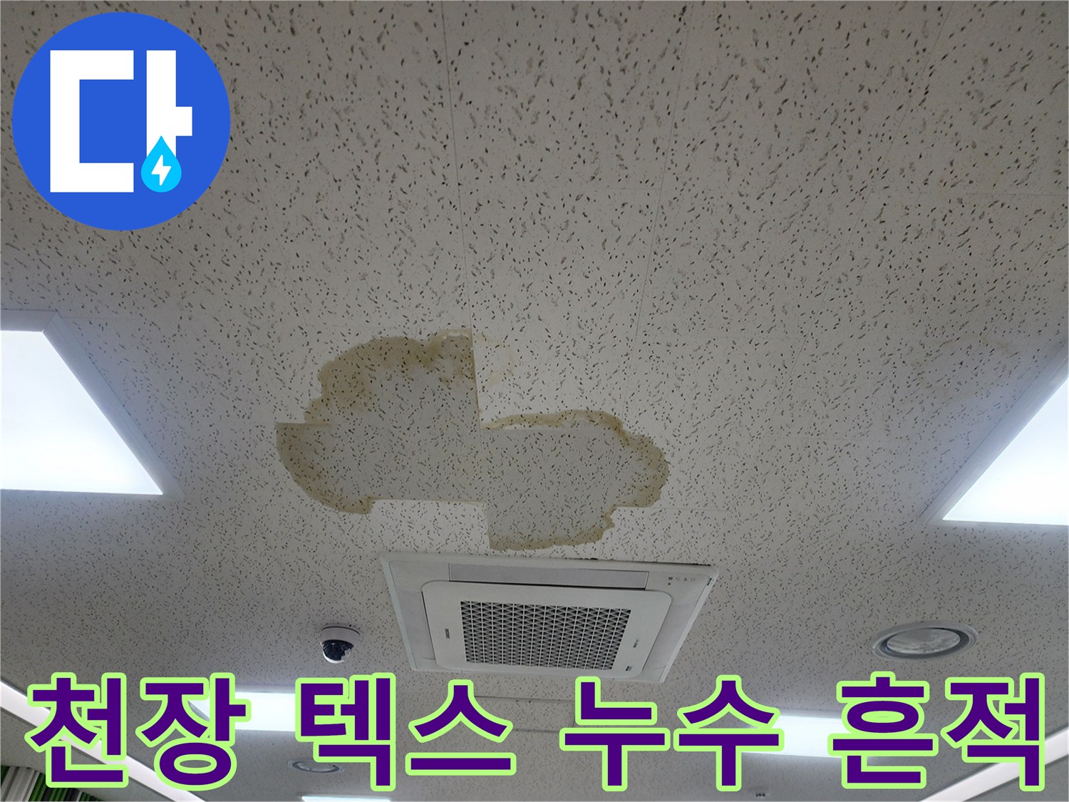 황색으로 얼룩진 천장 텍스 마감재