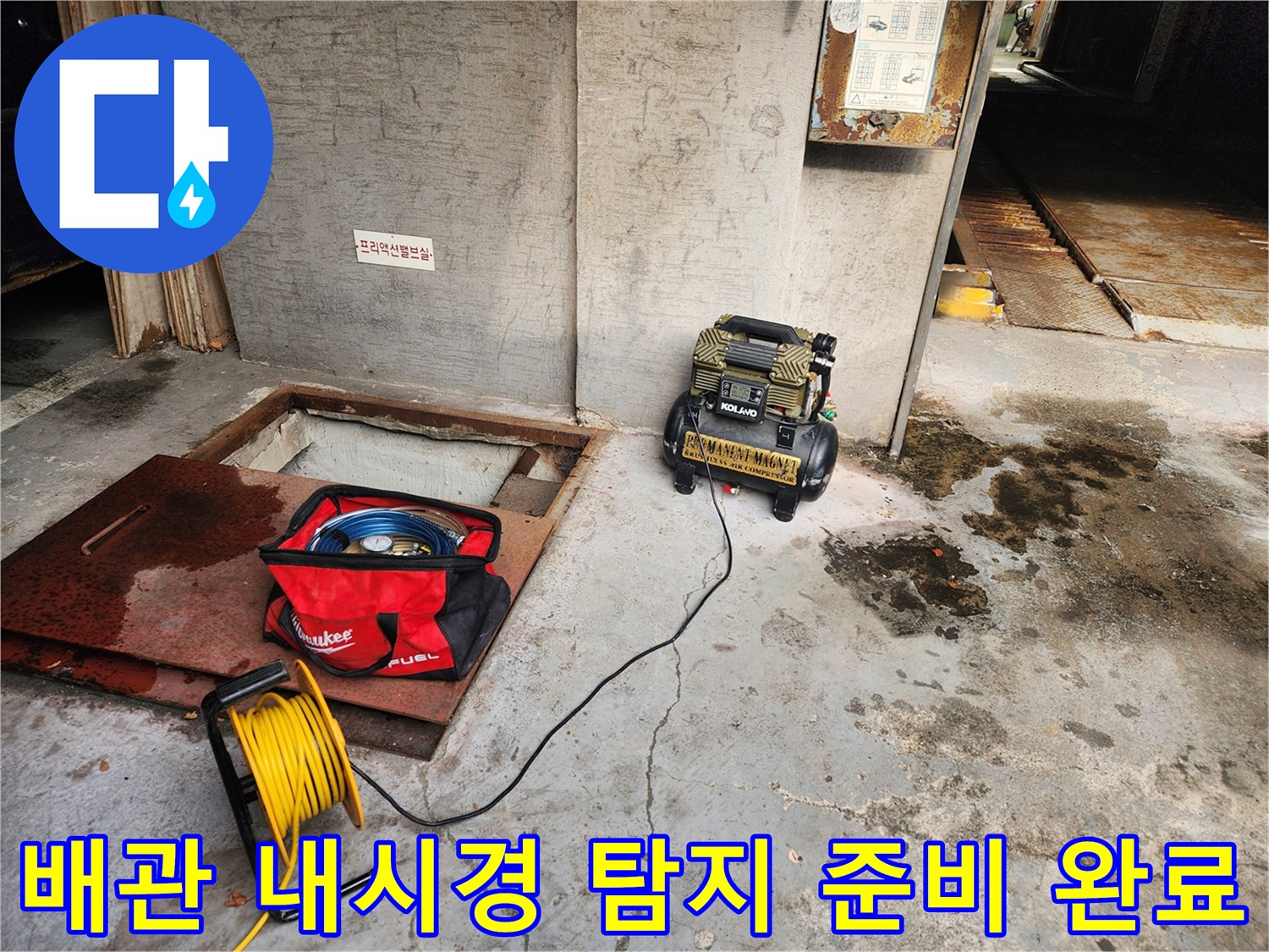 거여동 씨티그랑 누수 - 배관 내시경 탐지 준비 완료 - 안심하고 맡겨주세요