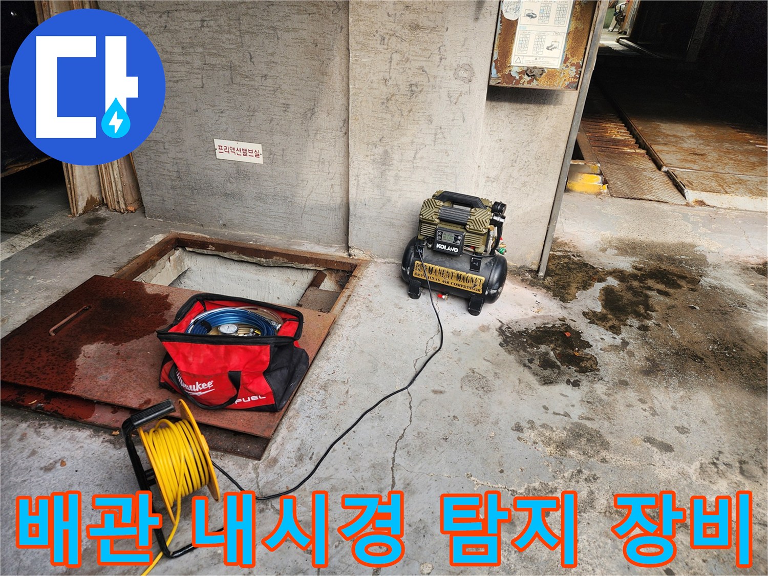 송파구 거여동 누수 - 배관 내시경 탐지 장비 - 꼼꼼한 탐지로 완벽 해결