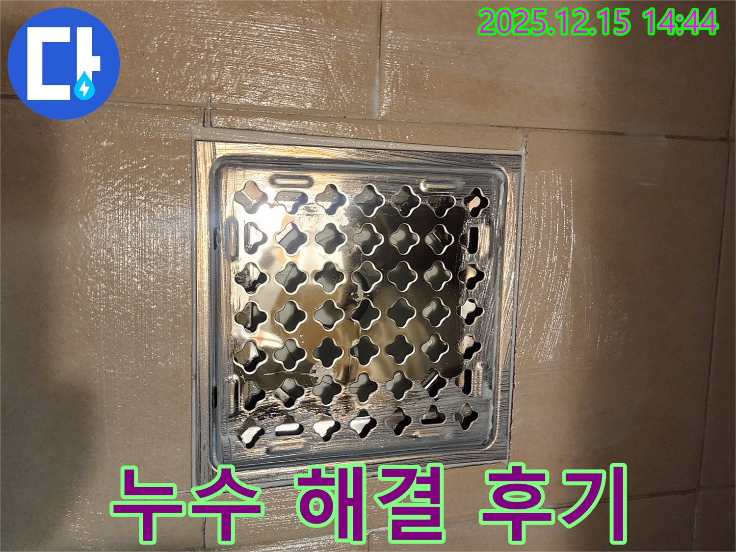 송파구 거여동 씨티그랑오피스텔 욕실 타일 누수 - 고객 만족을 최우선으로 생각하며, 완벽한 시공을 약속드립니다.