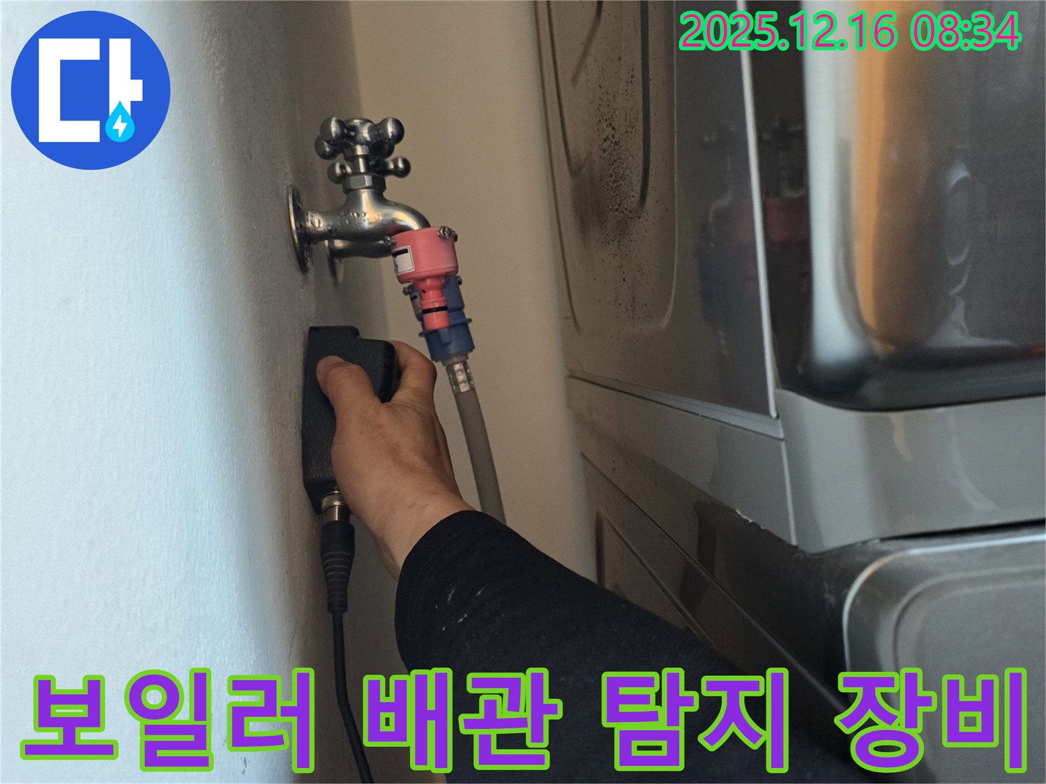 경기도 광주 신현동 The 블루리움에서 전문 장비를 사용하여 보일러 배관 누수 탐지를 진행하는 모습입니다 - 최첨단 장비로 숨겨진 누수까지 완벽하게 탐지합니다.