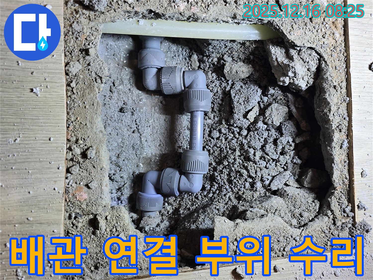 광주시 신현동 배관 연결 부위 누수 수리 - 꼼꼼하게 연결 부위를 보수하여 누수를 해결했습니다.