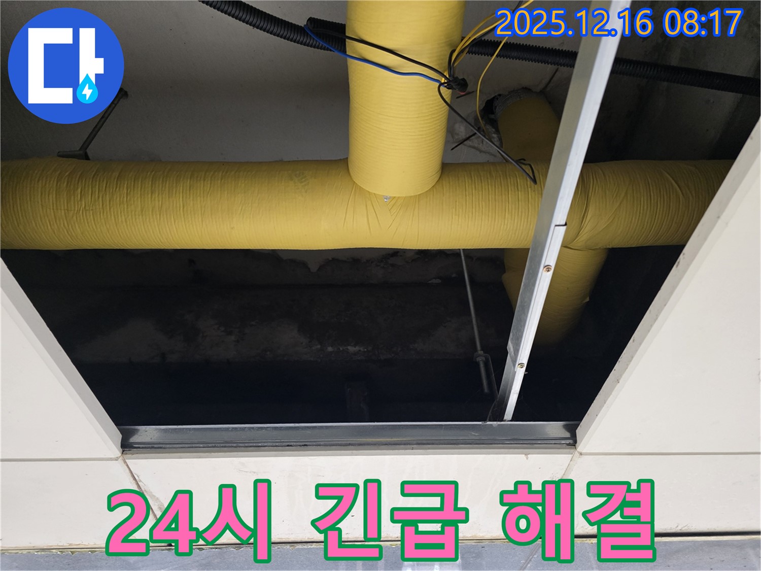 신현동 텍스 천장 누수 - 24시간 긴급! 텍스 천장 속 노란 배관 누수 문제 즉시 해결