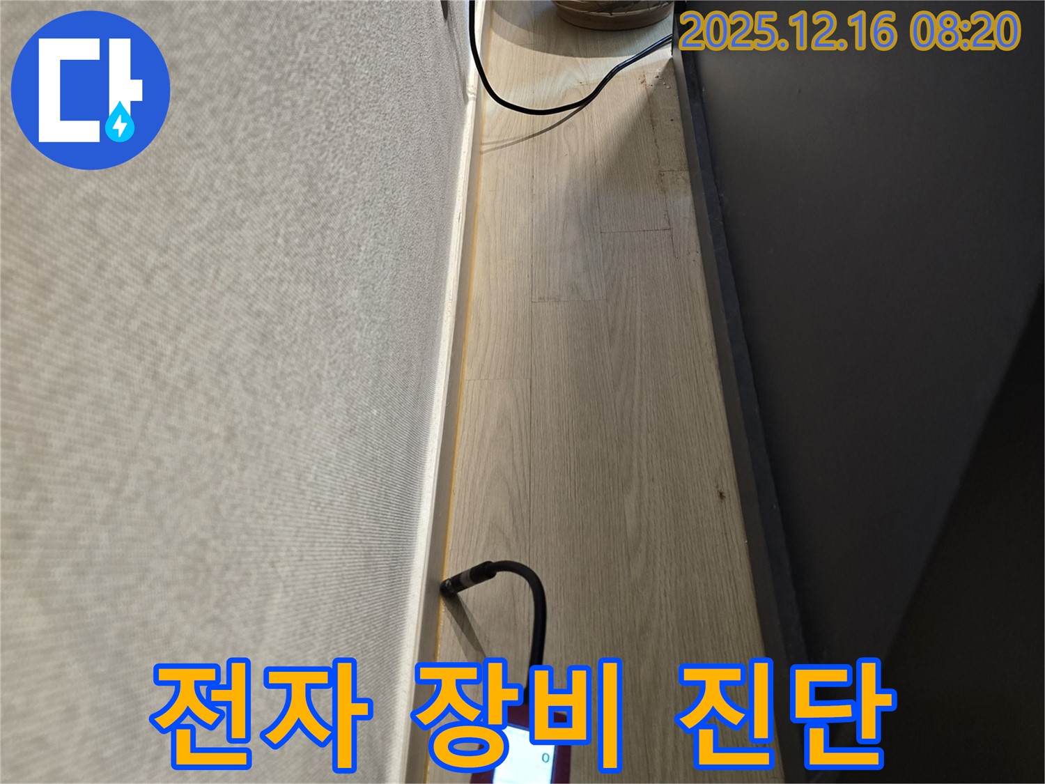 전자 장비 이용한 누수 완벽 진단 - 숨겨진 누수까지 찾아낸다