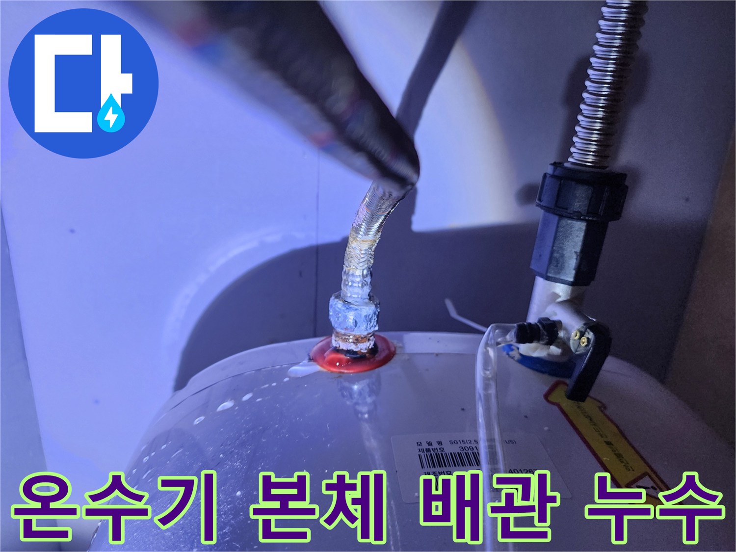 물샘 현상이 발견된 전기 온수기 하단 배관 연결부