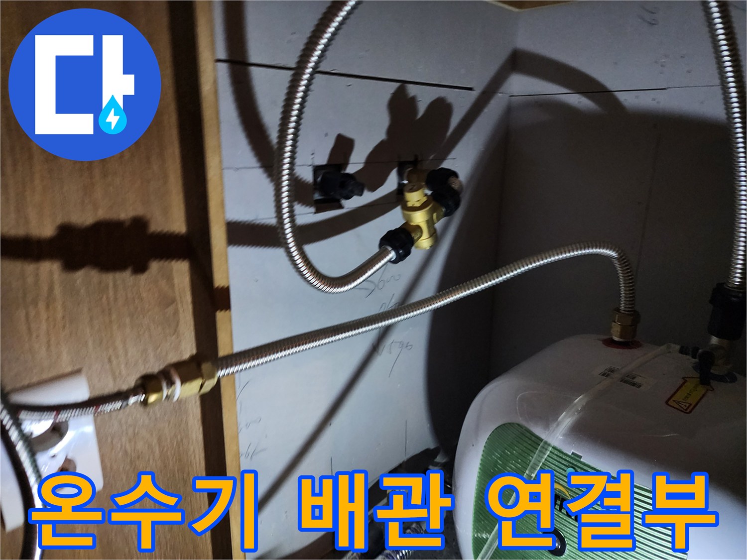 벽면 밸브에서 온수기로 이어지는 유연한 금속 호스의 연결 구조
