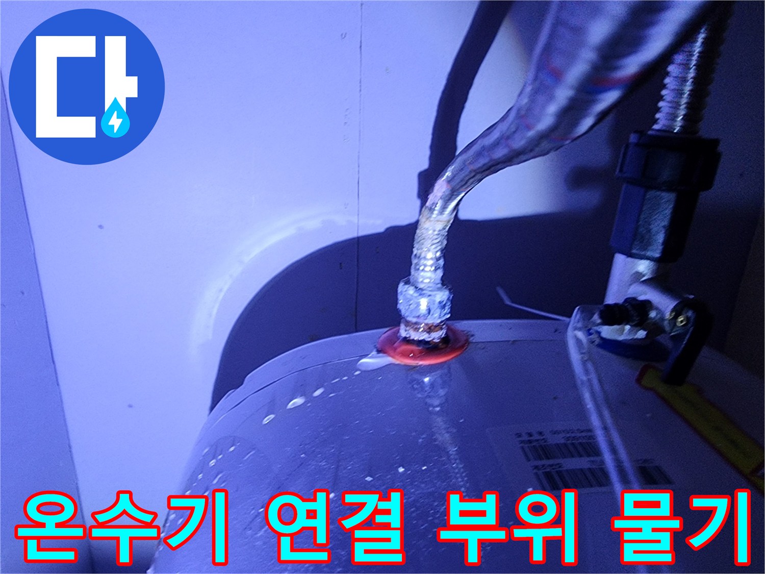 전기-온수기-배관-연결-지점의-물비침-현상-확인