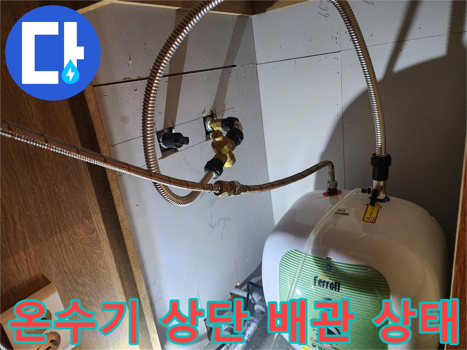 전기 온수기 본체-상단 연결 호스의 누수 부위 확인 사진