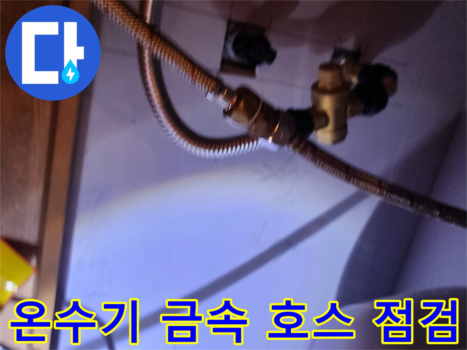 전기 온수기 아래쪽 수도 연결 부속 상세