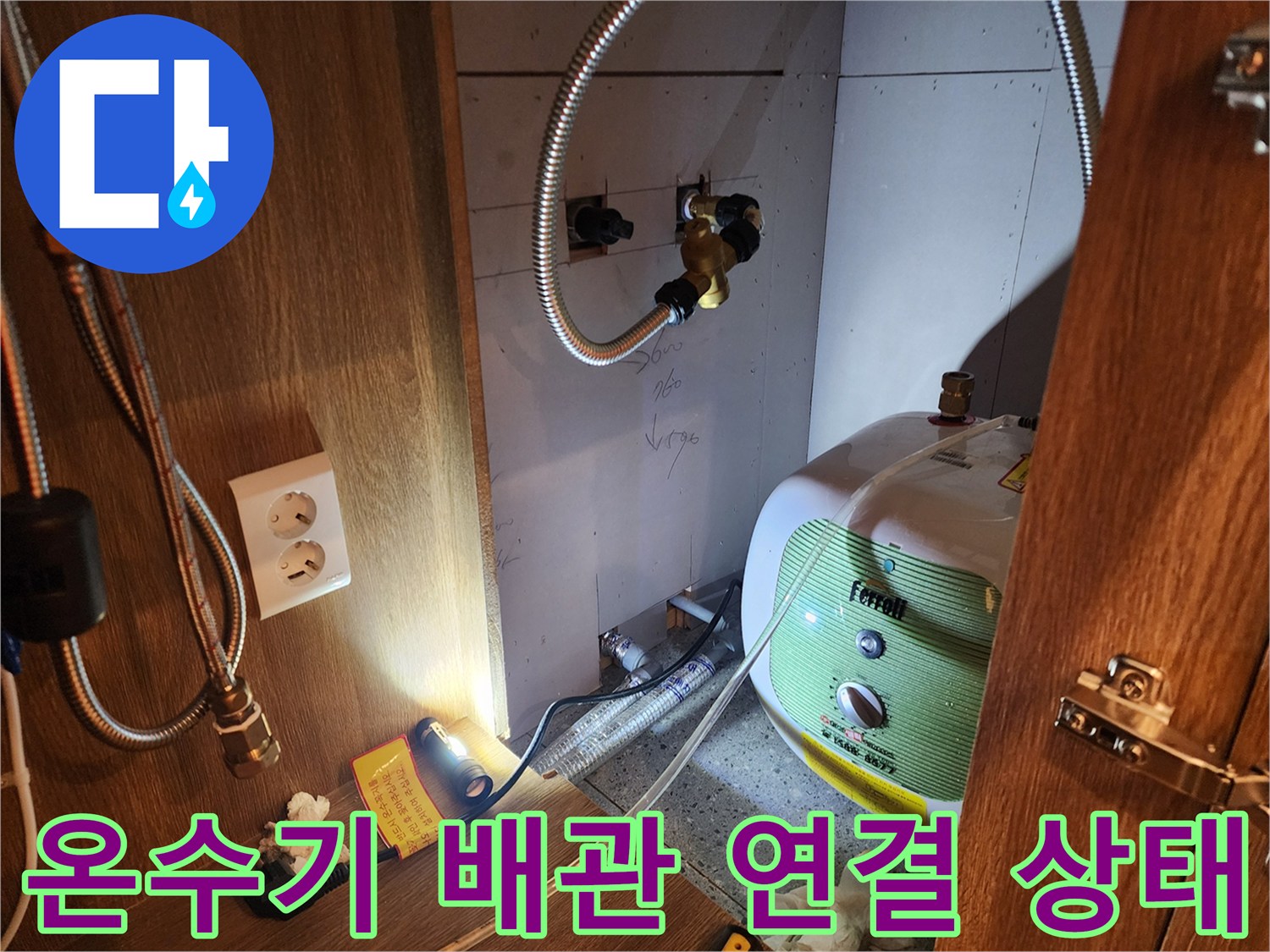 전기 온수기 주변-금속 호스와 수전 연결 부위 누수 확인