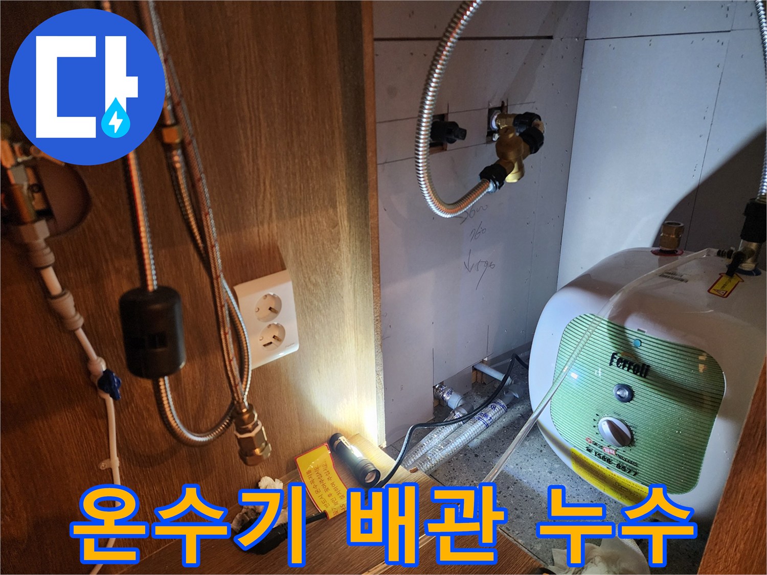 전기 온수기와 수도 배관의 연결 상태 및 물샘 확인 사진