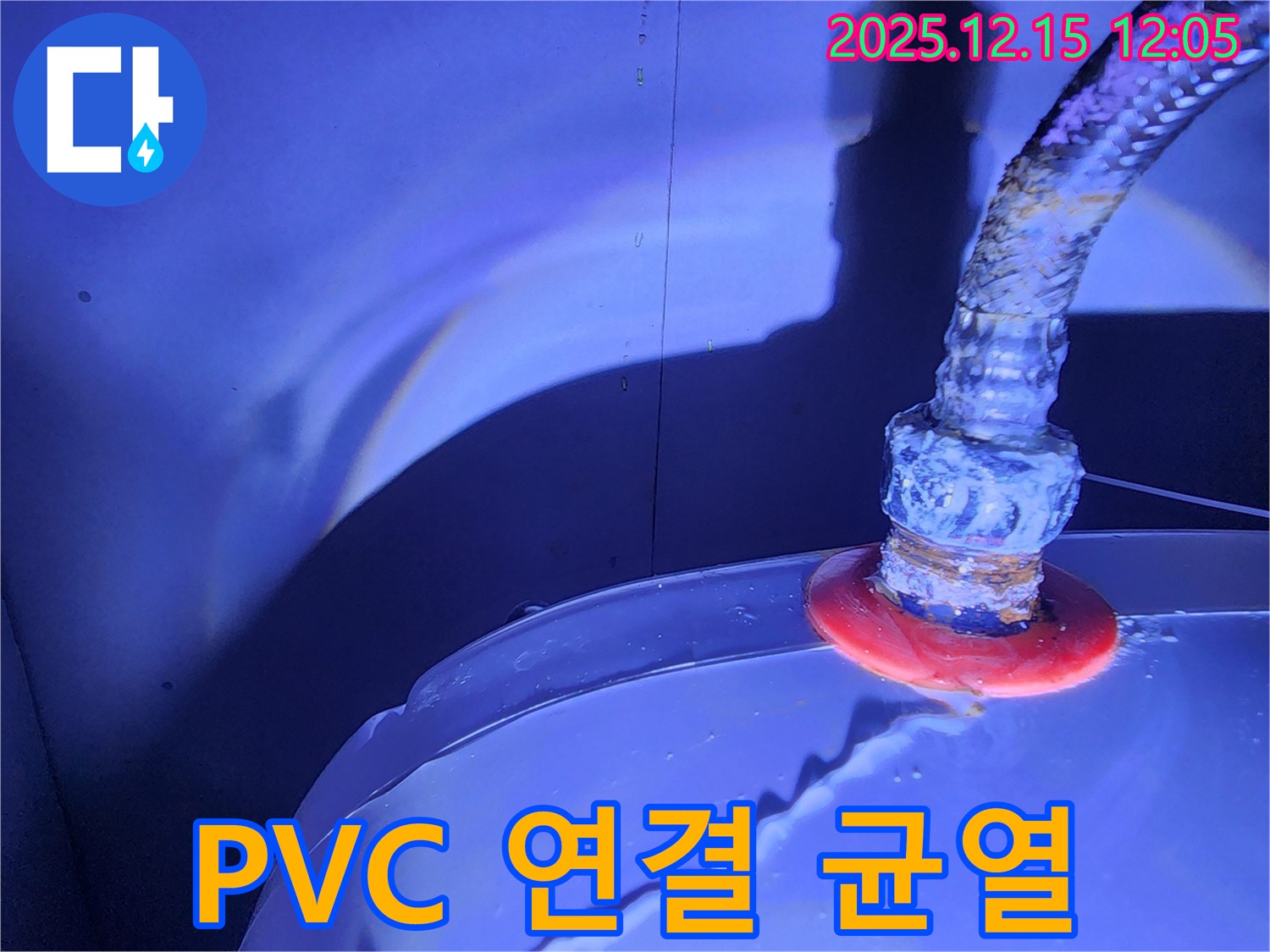 포천 영북면 자일리 누수 - 낡은 PVC 배관 연결 부위에 발생한 균열을 집중적으로 점검하고, 누수 위치를 정확하게 파악하여 보수를 진행했습니다.
