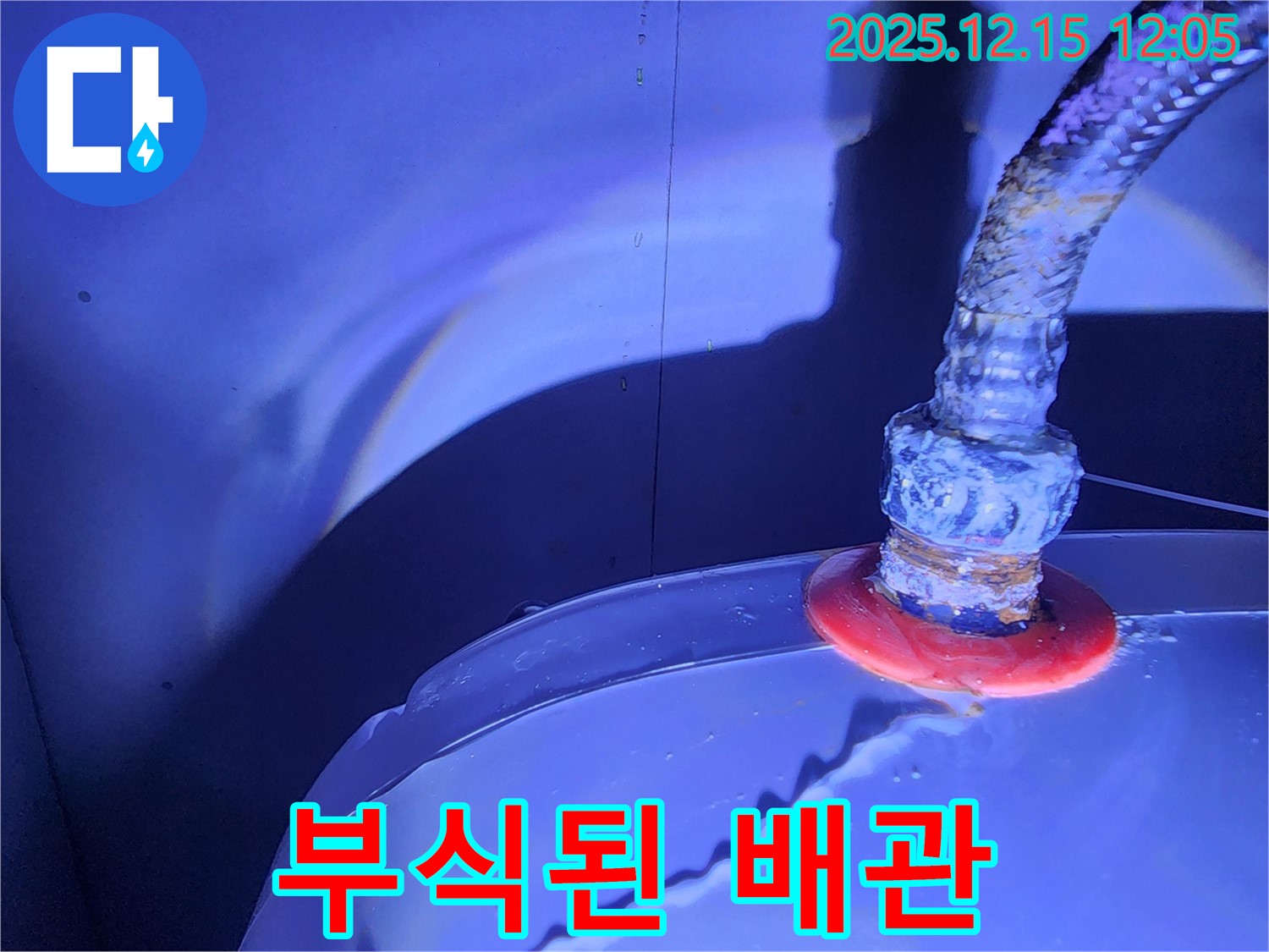 포천시 영북면 자일리 누수 현장 - 부식된 배관 연결부에서 시작된 누수를 발견하고, 문제 해결을 위해 꼼꼼히 점검하는 모습입니다.