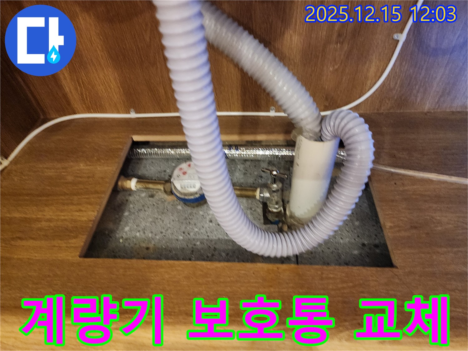 포천시 영북면에서 수도 계량기 보호통 파손 - 새 보호통으로 교체 완료!