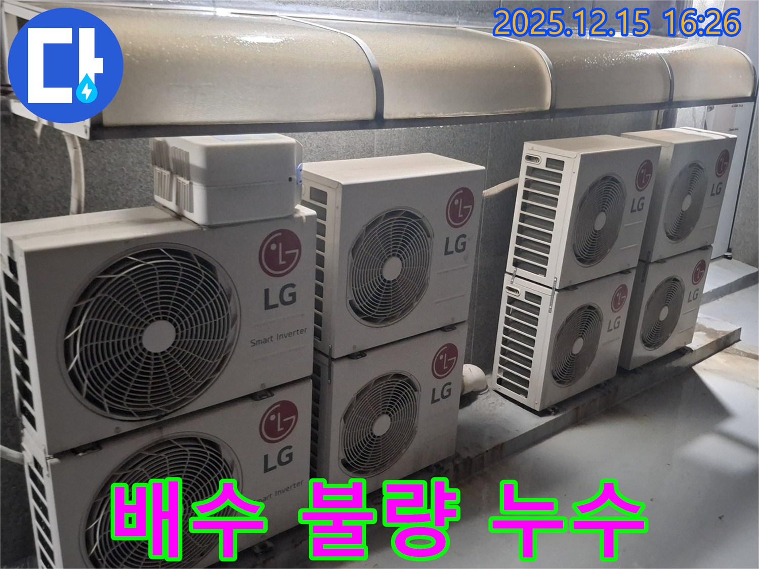 노원구 중계동 상가 에어컨 실외기 - 배수 불량으로 인한 누수, 완벽하게 해결!
