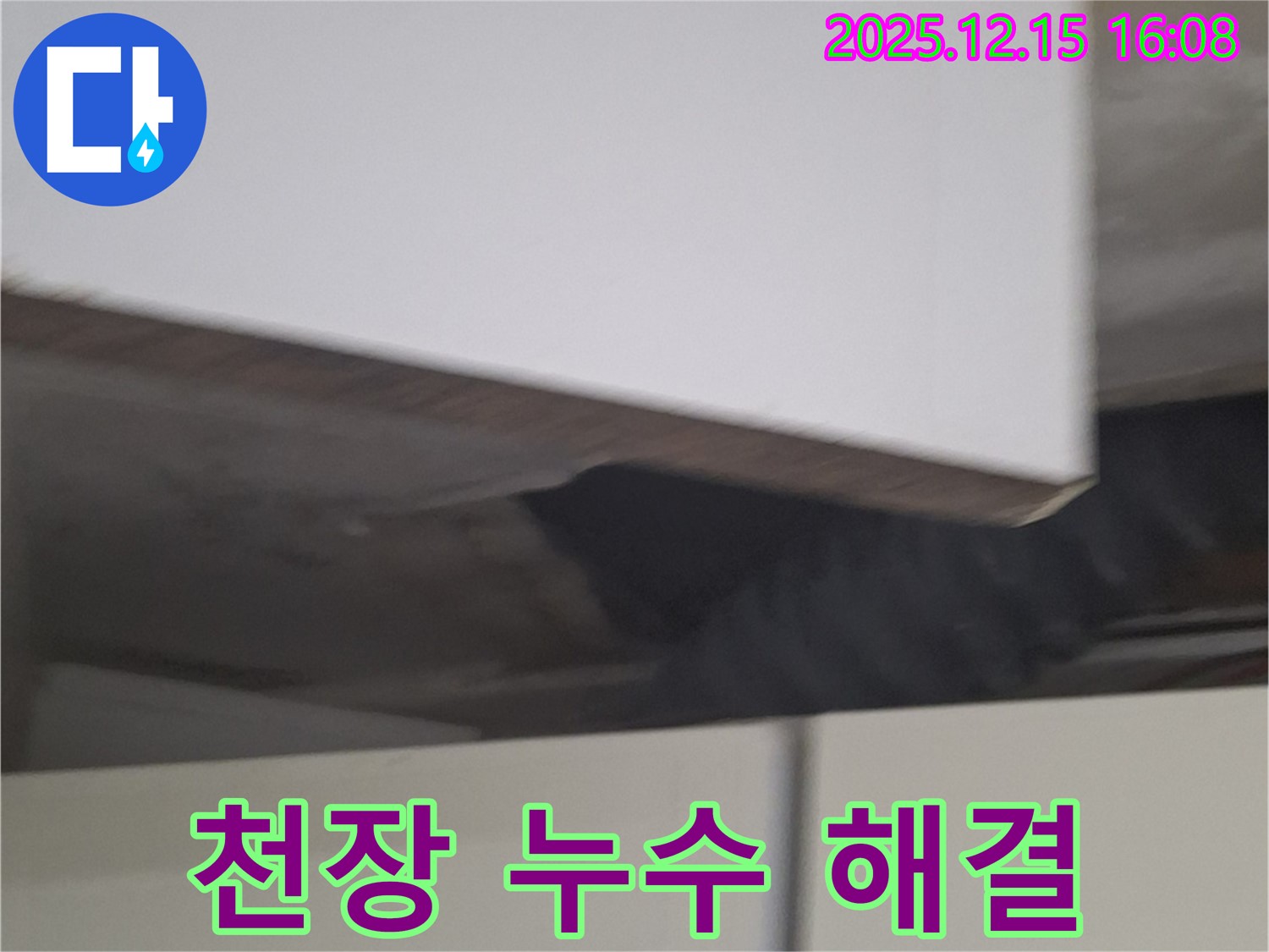 노원구 중계동 천장 누수 - 윗집과의 관계를 고려하여 원만하게 누수 문제를 해결해 드립니다 - 누수 원인을 정확히 파악하고 - 완벽한 시공으로 더 이상 누수 걱정 없이 쾌적한 환경을 만들어 드립니다.