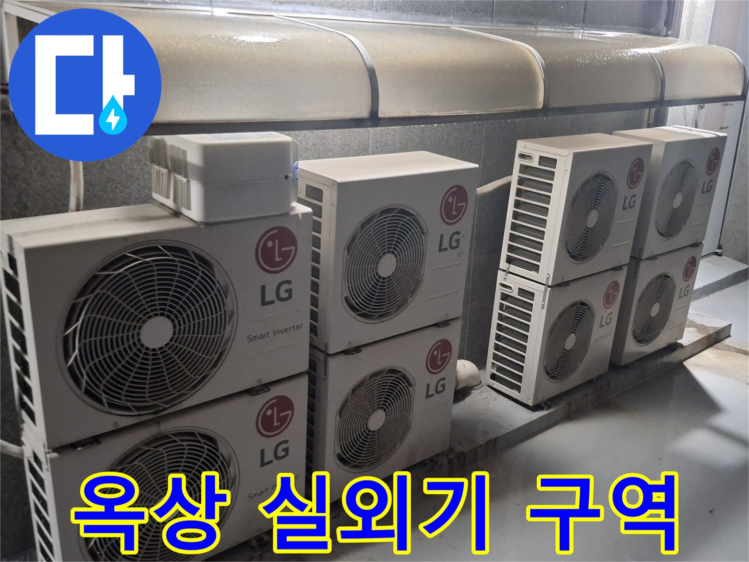 여러 대의 에어컨 실기기가 설치된 옥상 테라스 전경입니다.