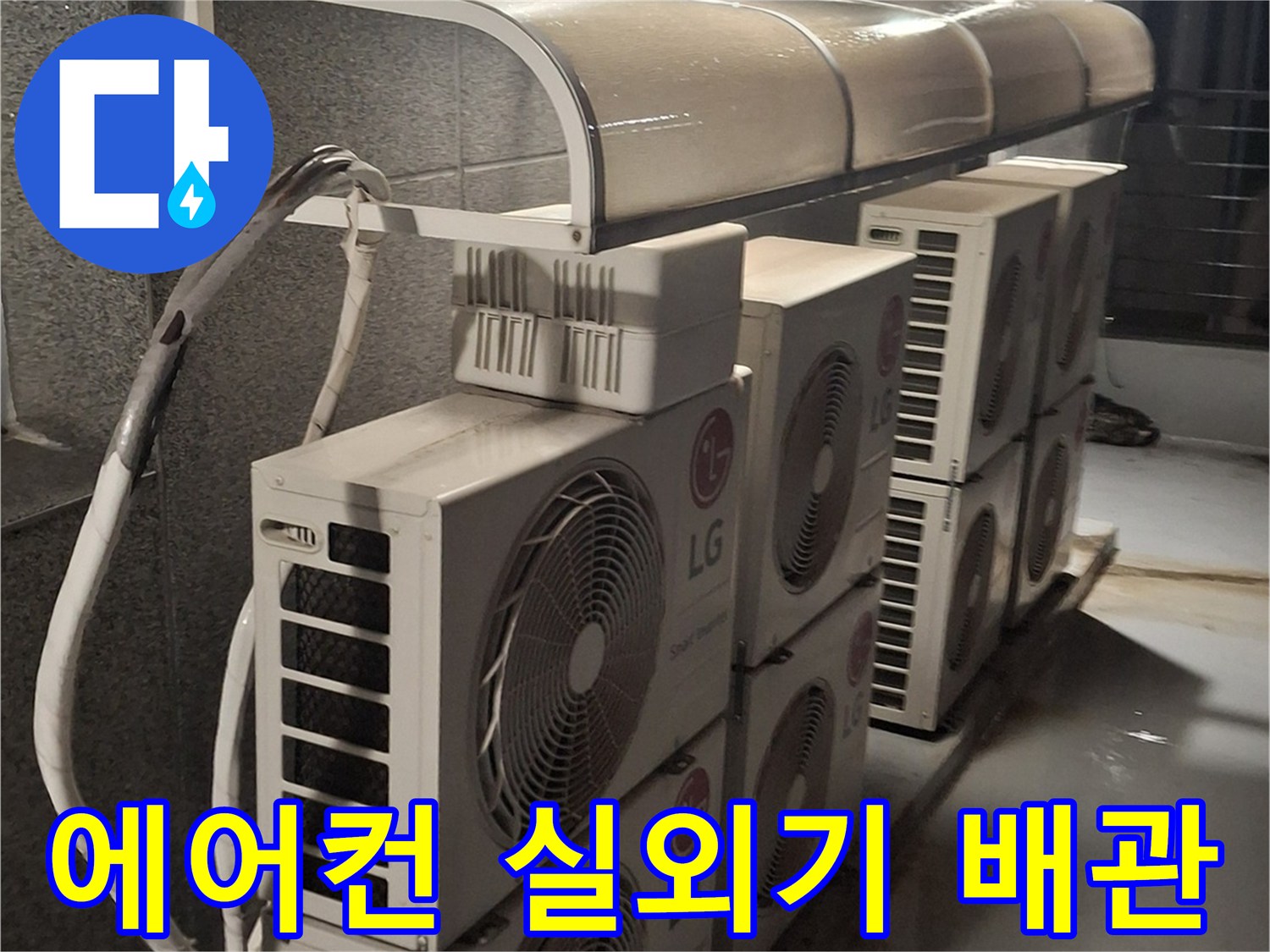 외부로 노출된 에어컨 실외기 및 연결 배관 상태