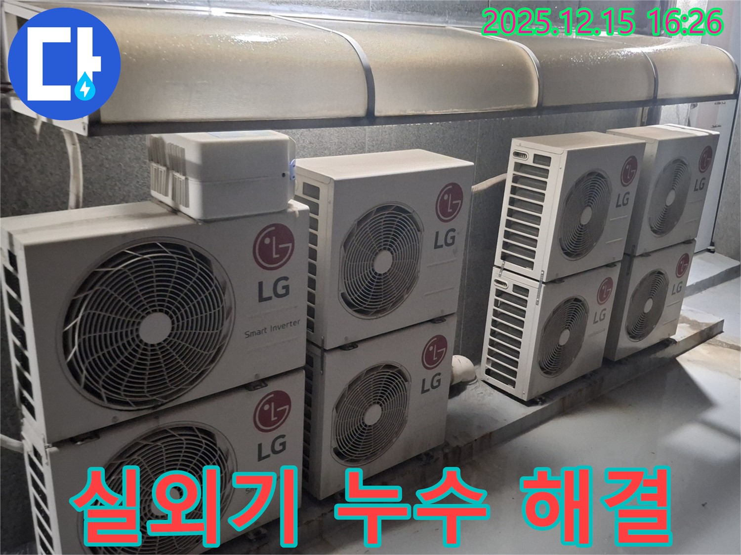 중계동 누수탐지 전문 업체에서 LG 에어컨 실외기 주변 누수를 완벽하게 해결한 사례입니다.