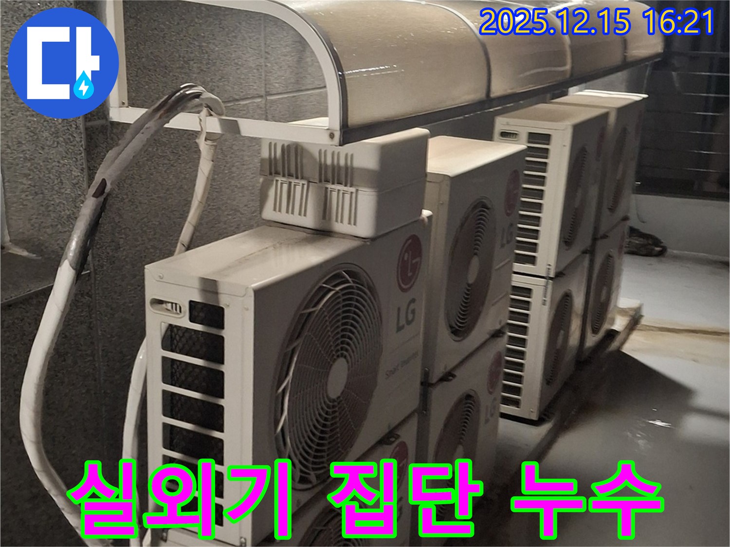 중계동 상가 에어컨 실외기 집단 누수 - 정확한 원인 분석과 꼼꼼한 시공으로 완벽 해결!