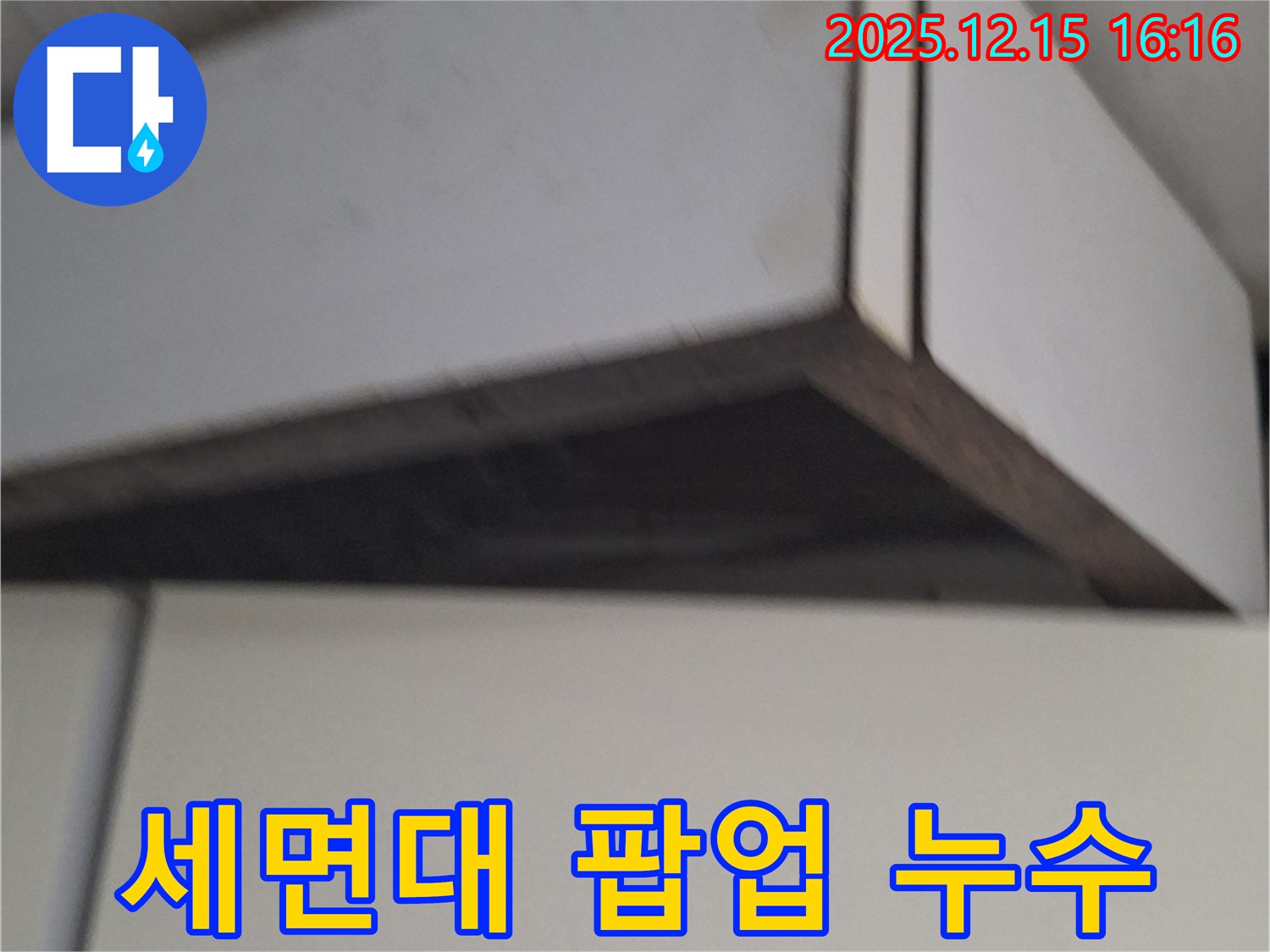 중계동 세면대 팝업 누수 - 간단한 부품 교체로 누수 해결, 비용 절감 효과