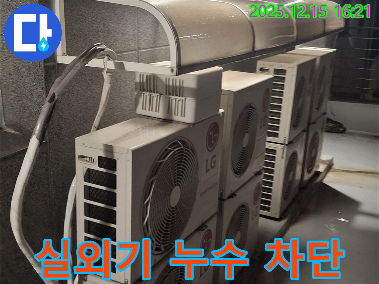 중계동 에어컨 실외기 누수 문제 - 완벽한 기술력으로 누수를 차단해 드립니다.