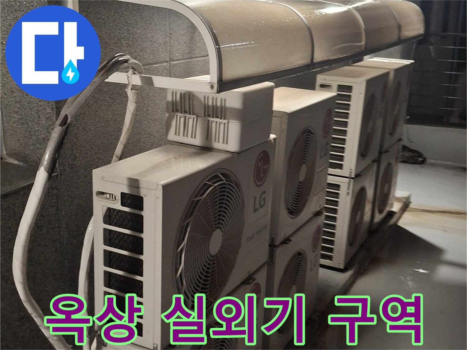 중계동 옥상 테라스에 설치된 에어콘 실외기 및 배관