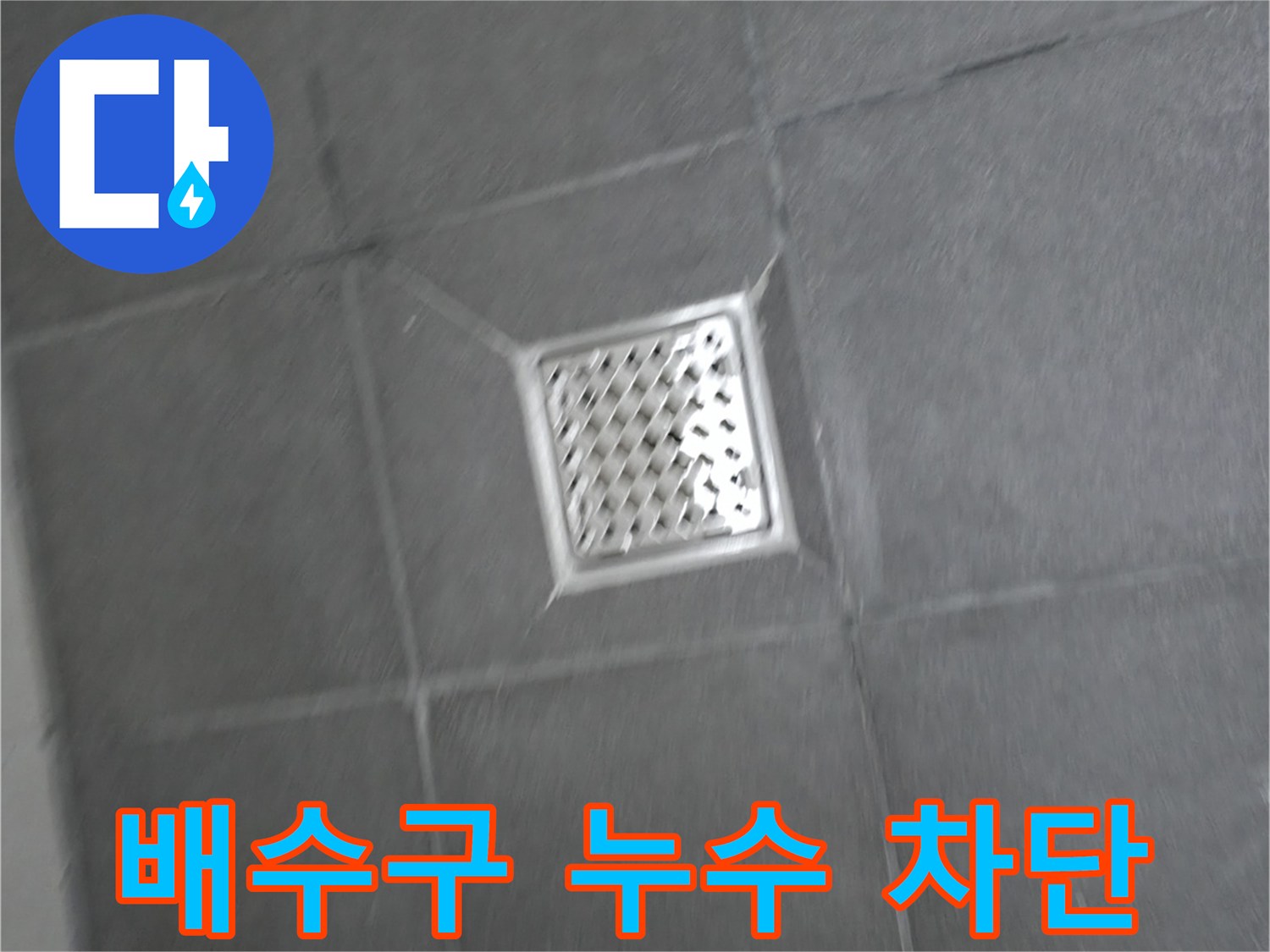 강원특별자치도 홍천군 서면 욕실 배수구 주변 누수 - 완벽 차단 성공