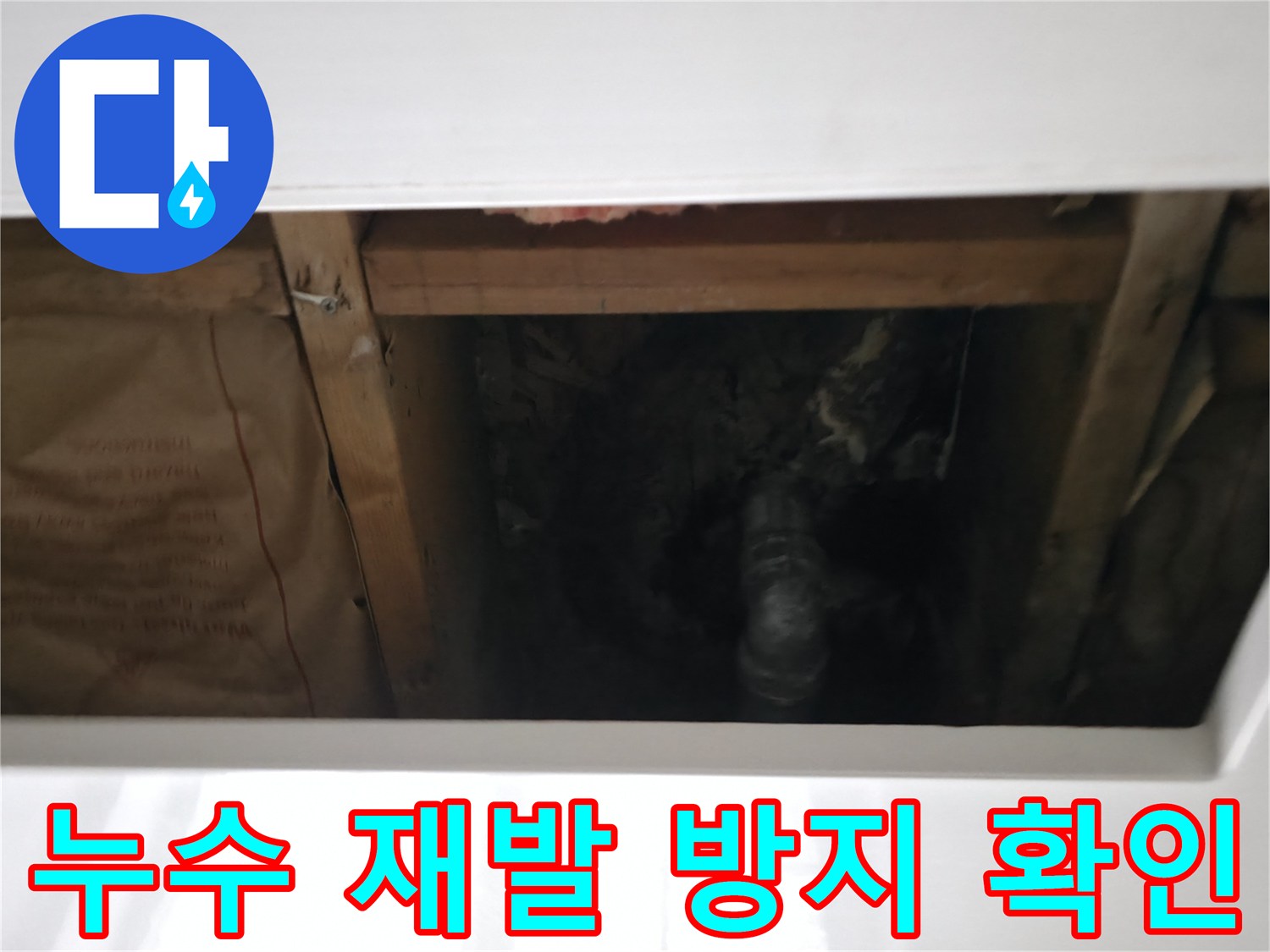 누수 공사 완료 후-배관과 주변 구조물의 물샘 여부를 정밀하게 점검하는 모습