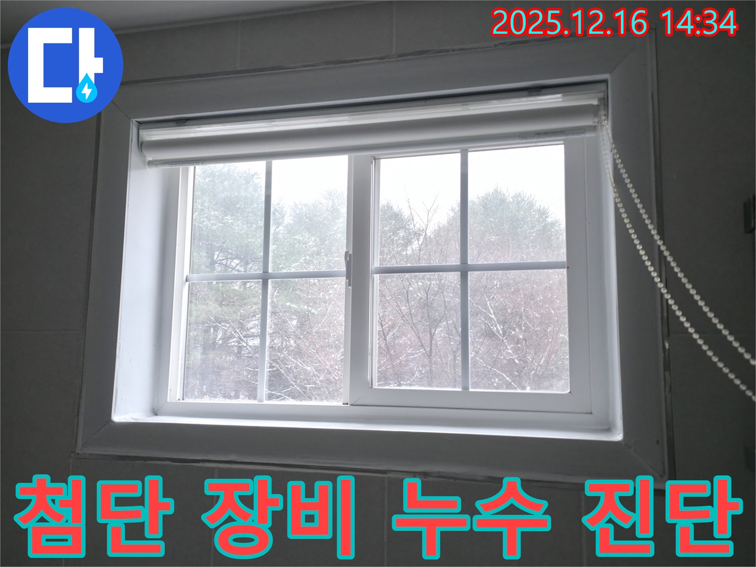전문 장비를 이용하여 창문 누수를 꼼꼼하게 진단하고 있습니다 - 숨은 누수까지 찾아 완벽한 해결을 약속드립니다.