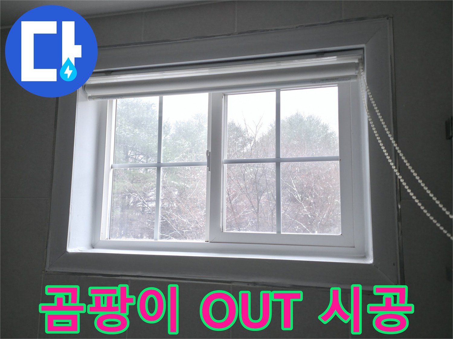 창문 주변 곰팡이를 제거하고 누수 방지 시공을 진행하여 쾌적한 환경을 만들어 드립니다 - 곰팡이 OUT, 이제 안심하세요.