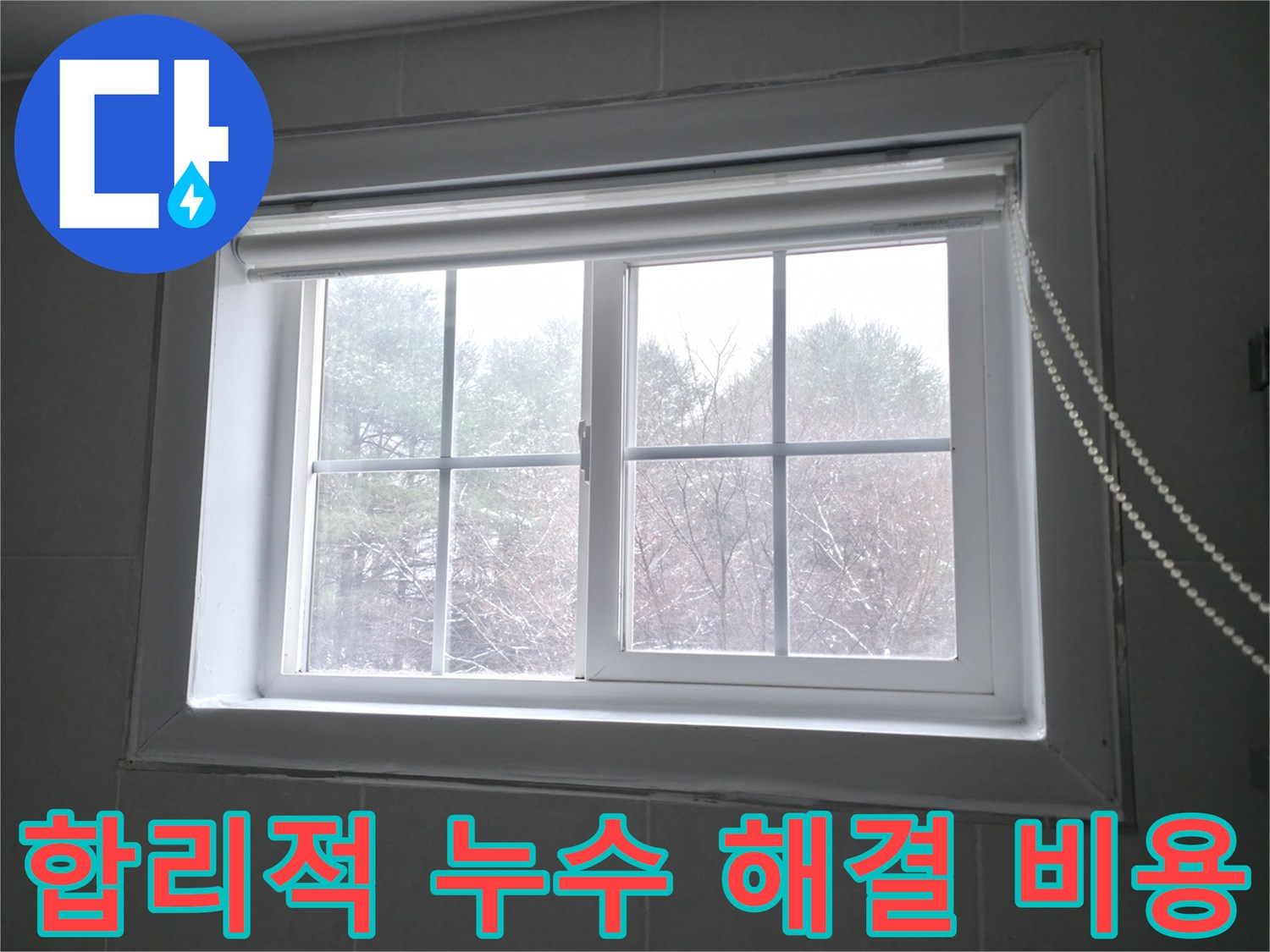 합리적인 비용으로 창문 누수를 완벽하게 해결해 드립니다 - 부담 없는 가격으로 최고의 서비스를 제공합니다.