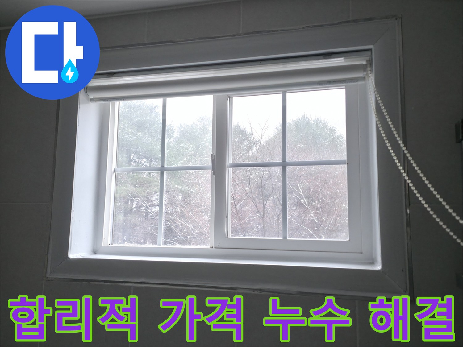홍천 서면 팔봉강변길에서 합리적인 가격으로 완벽한 창문 누수 해결을 약속드립니다 - 투명한 견적과 꼼꼼한 시공으로 고객님의 만족을 최우선으로 생각합니다.