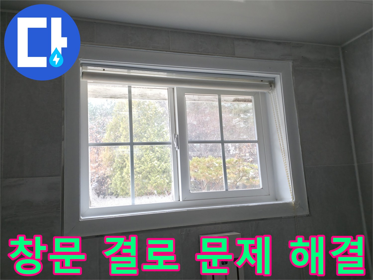 홍천 서면에서 창문 결로 문제를 해결하고 쾌적한 실내 환경을 만든 사례입니다.