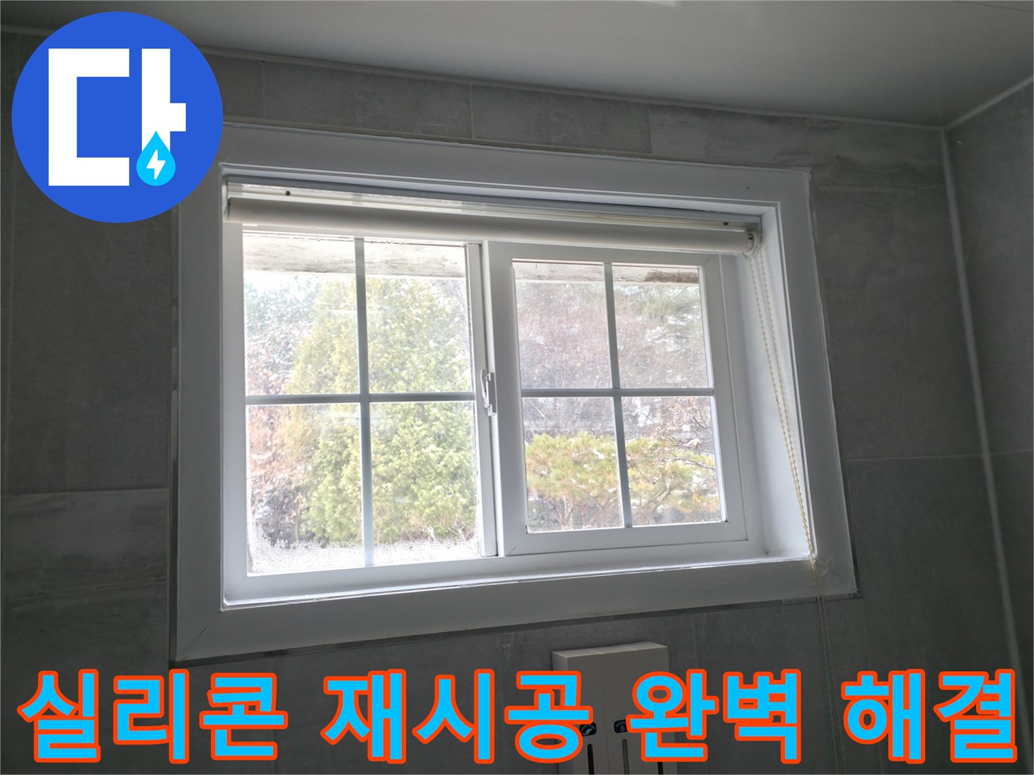 홍천 팔봉강변길에서 창문 실리콘 재시공으로 누수 문제를 완벽하게 해결한 사례입니다.