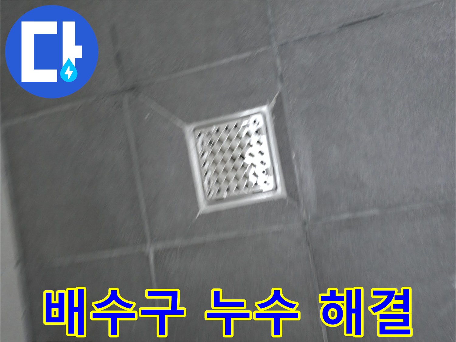 홍천군 서면 욕실 배수구 주변 누수 - 완벽한 해결, 고객 만족 100%